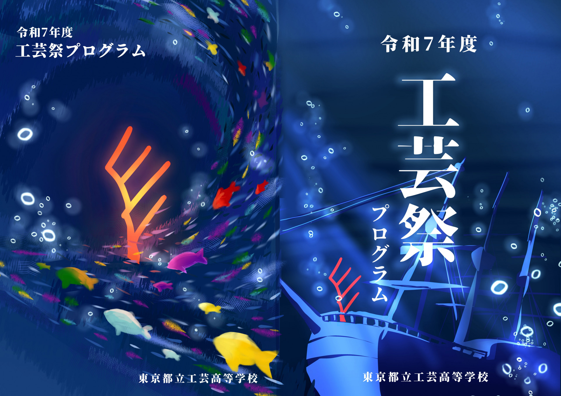 工芸祭2025プログラム表紙