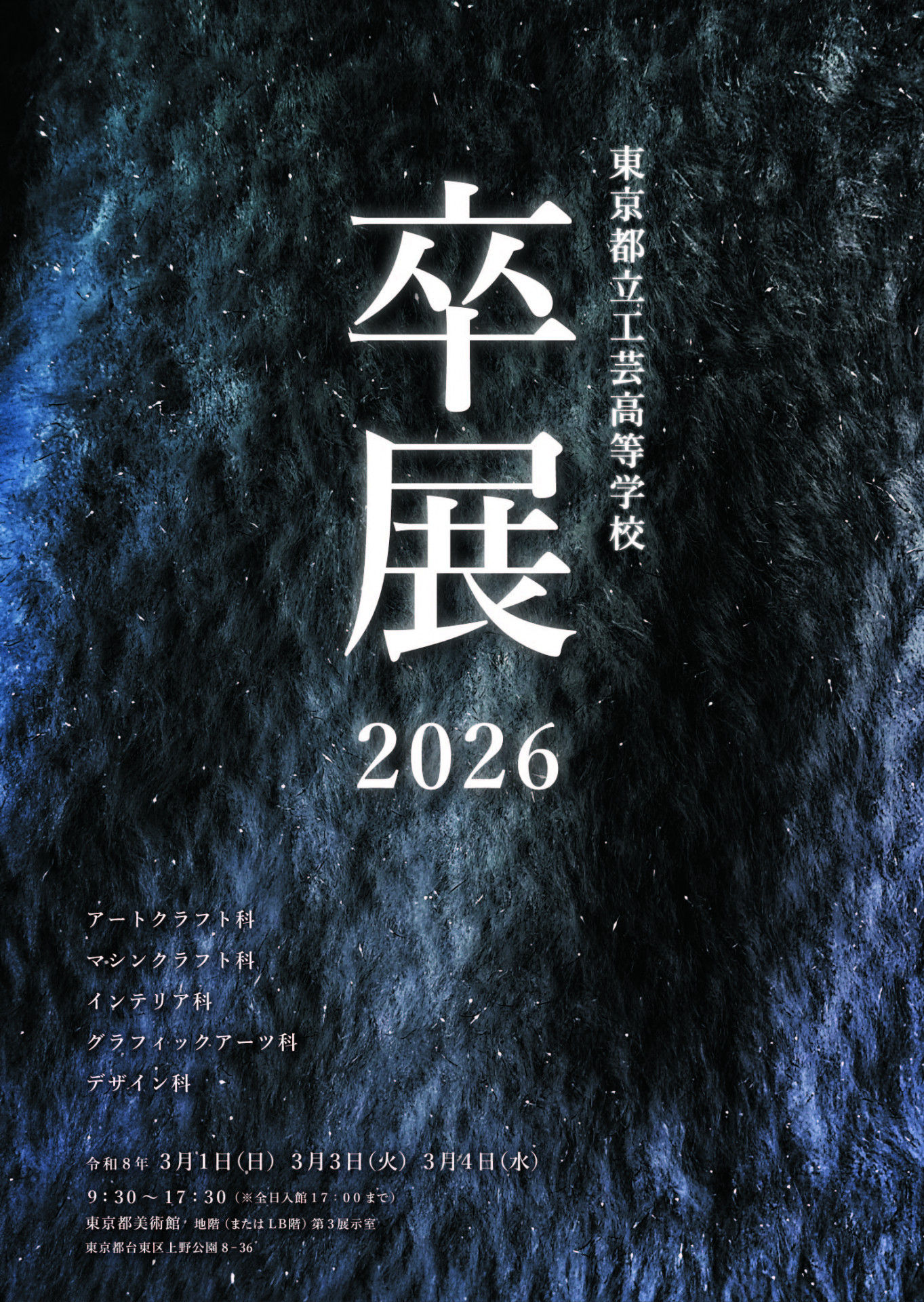 工芸高校卒展2026_ポスター