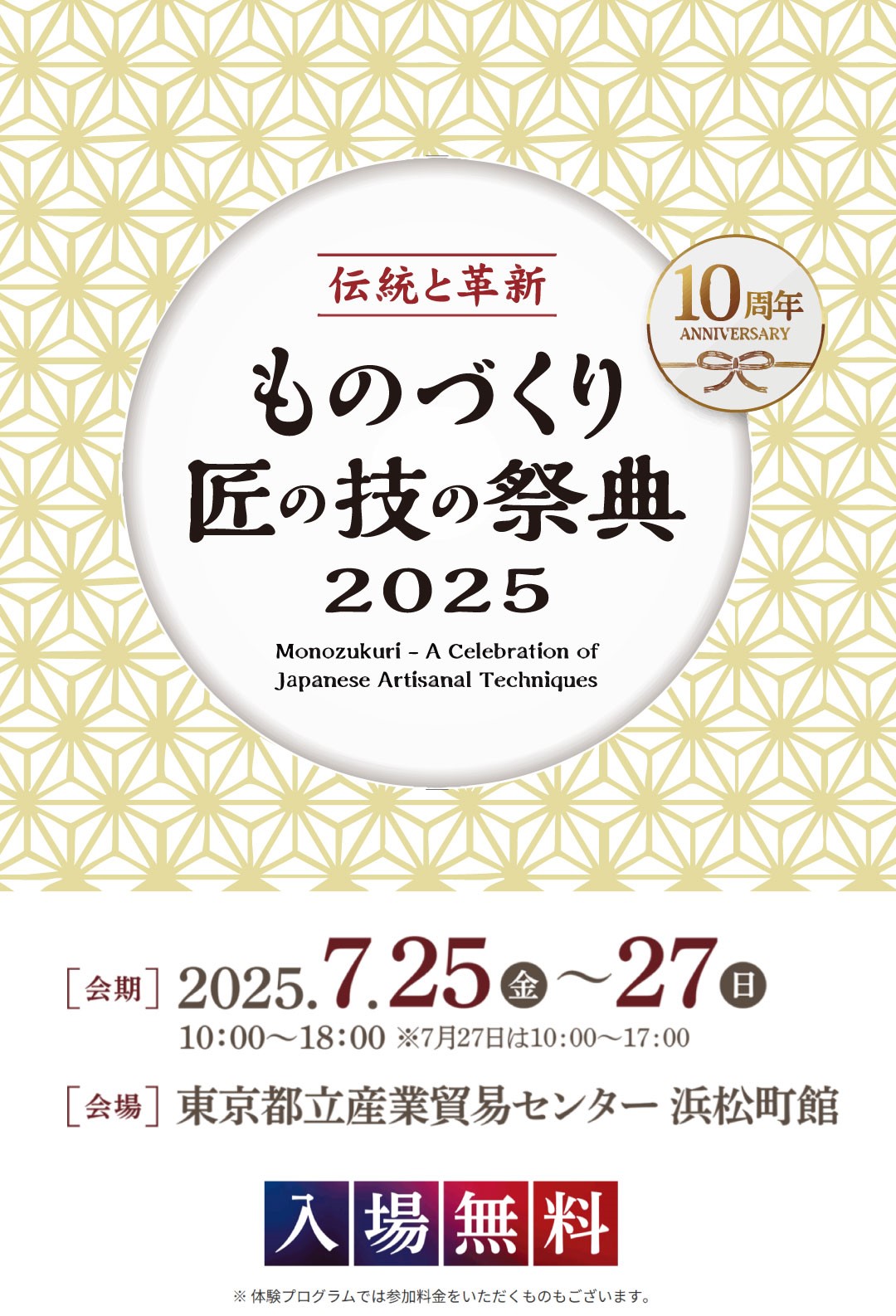 匠の技の祭典2025-2