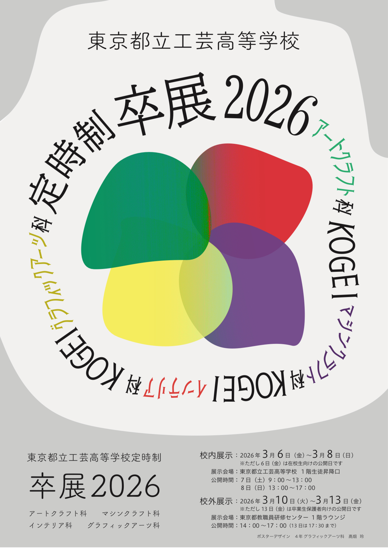卒展2026ポスター