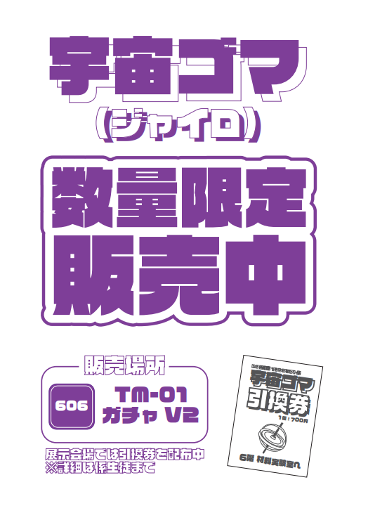 R6M科宇宙ゴマ