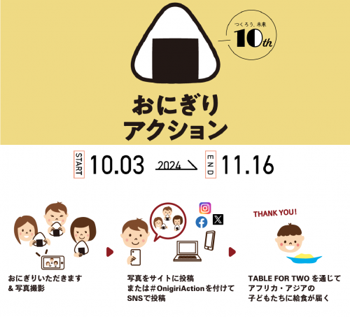 おにぎりアクションとは