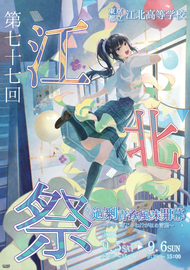 2026江北祭ポスター