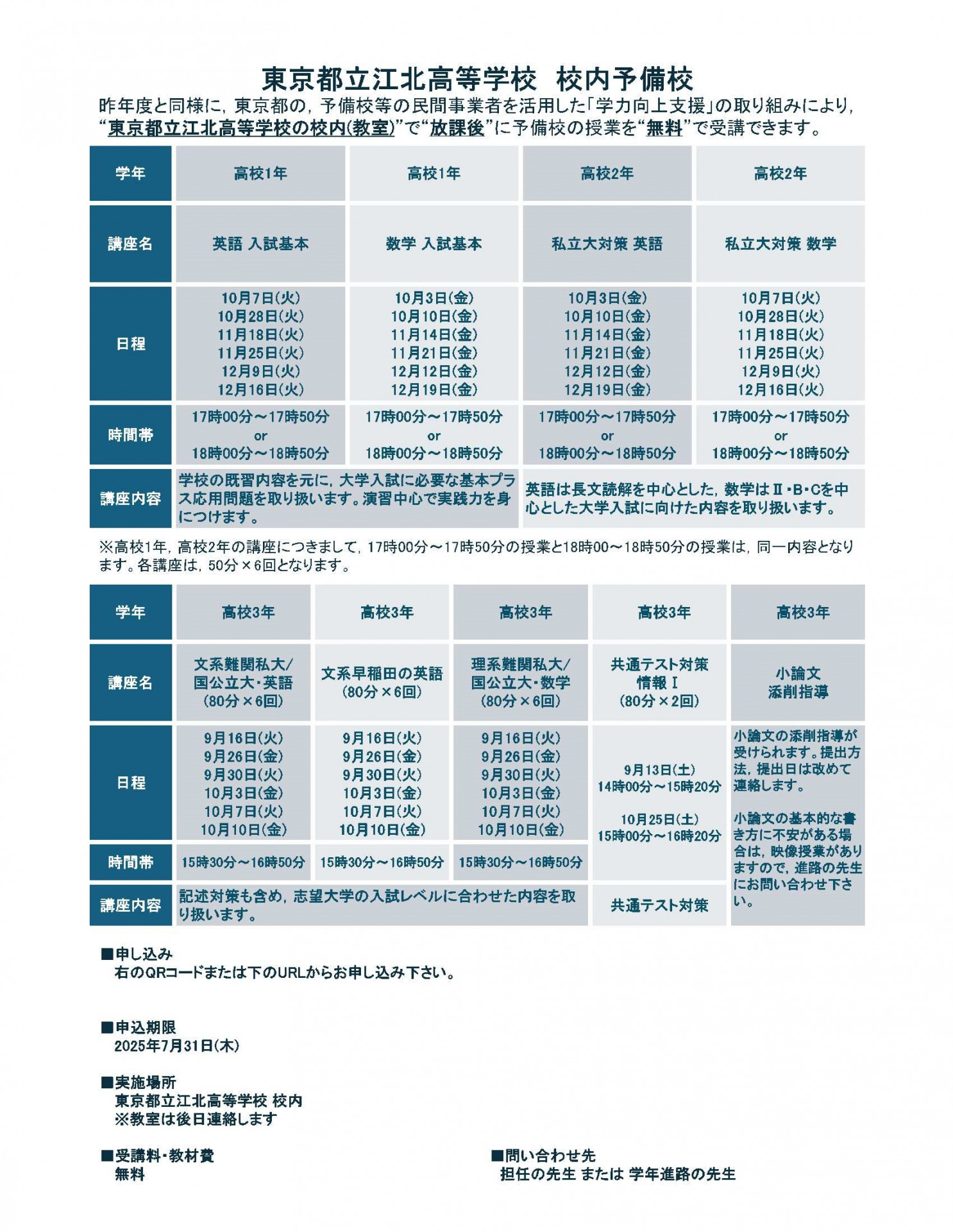 東京都立江北高等学校_校内予備校_2学期_講座案内