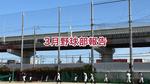 硬式野球部３月（１）