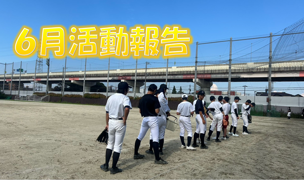 軟式野球6月１