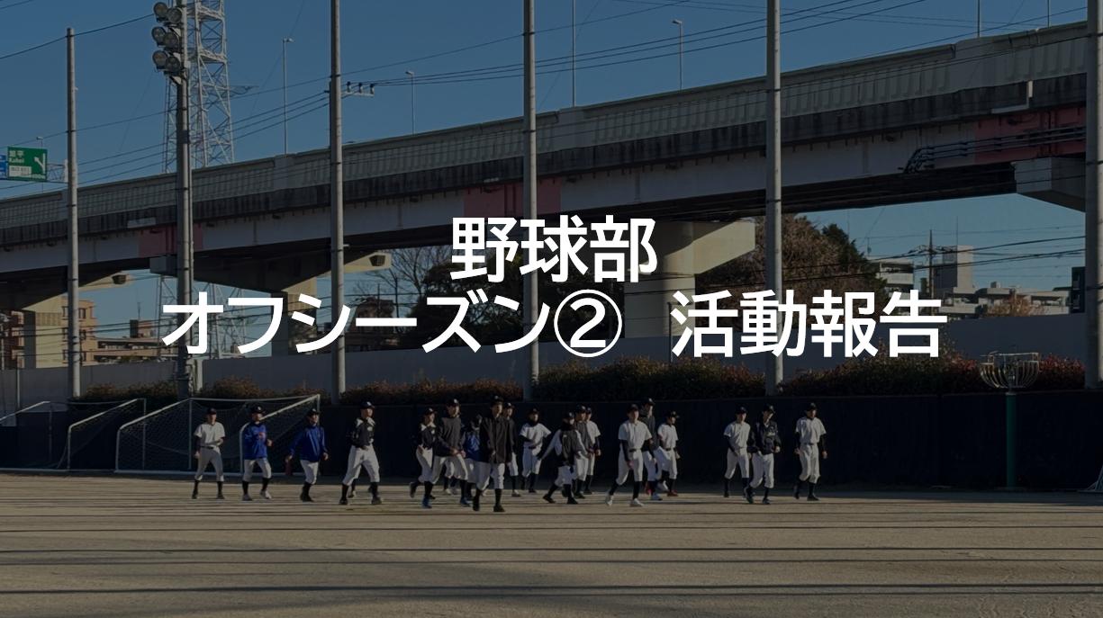 野球部１