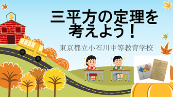 三平方の定理