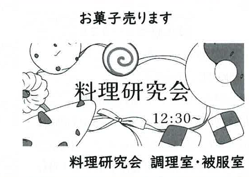 料理研究会