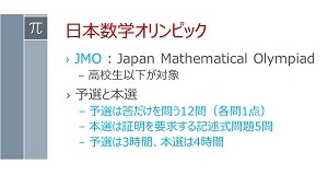 日本数学オリンピック