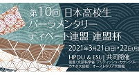 第10回日本高校生パーラめんたりーディベート連盟杯トップ.jpg