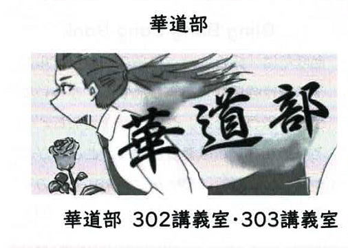 華道部