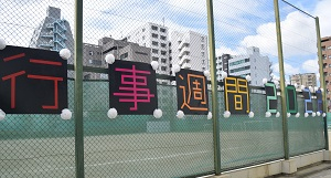 行事週間2022