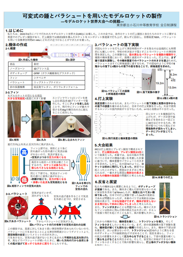 可変式の錘とパラシュートを用いたモデルロケットの製作