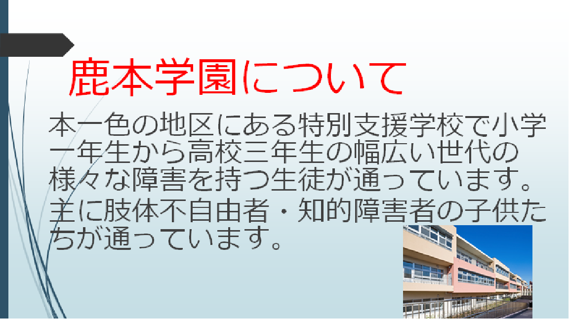 鹿本学園について