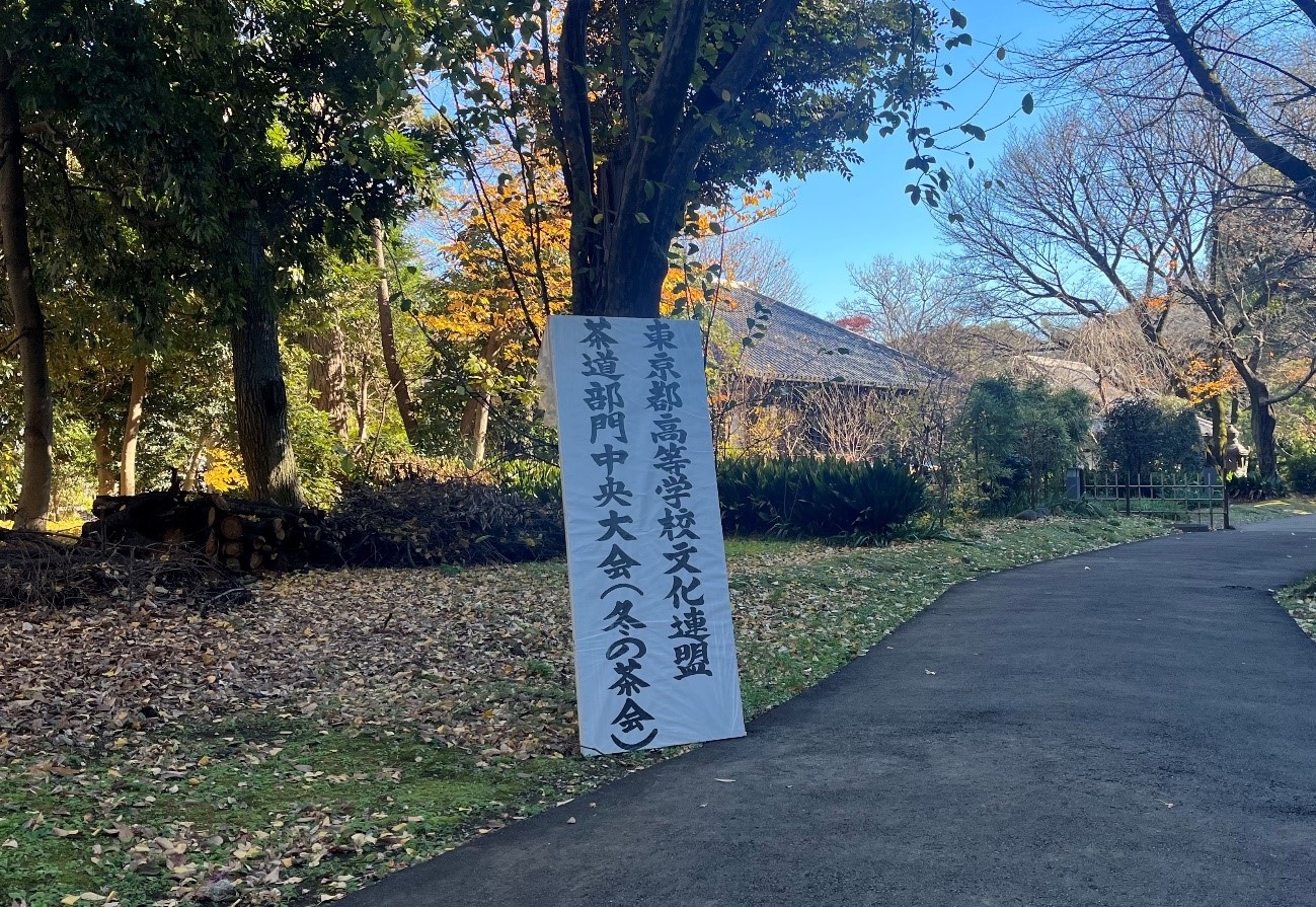 茶道部１