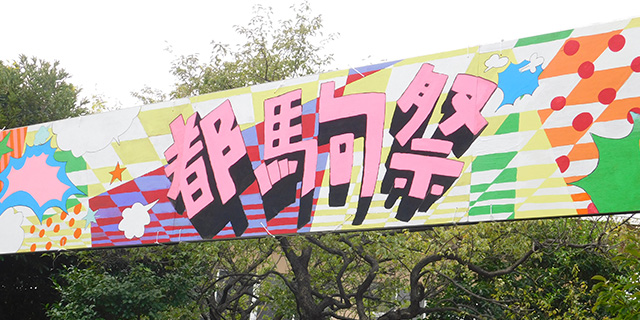 都駒祭(学園祭)の写真