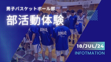 男子バスケ