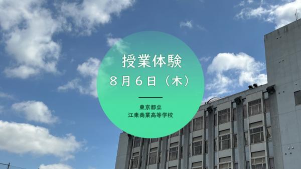 授業体験8月6日