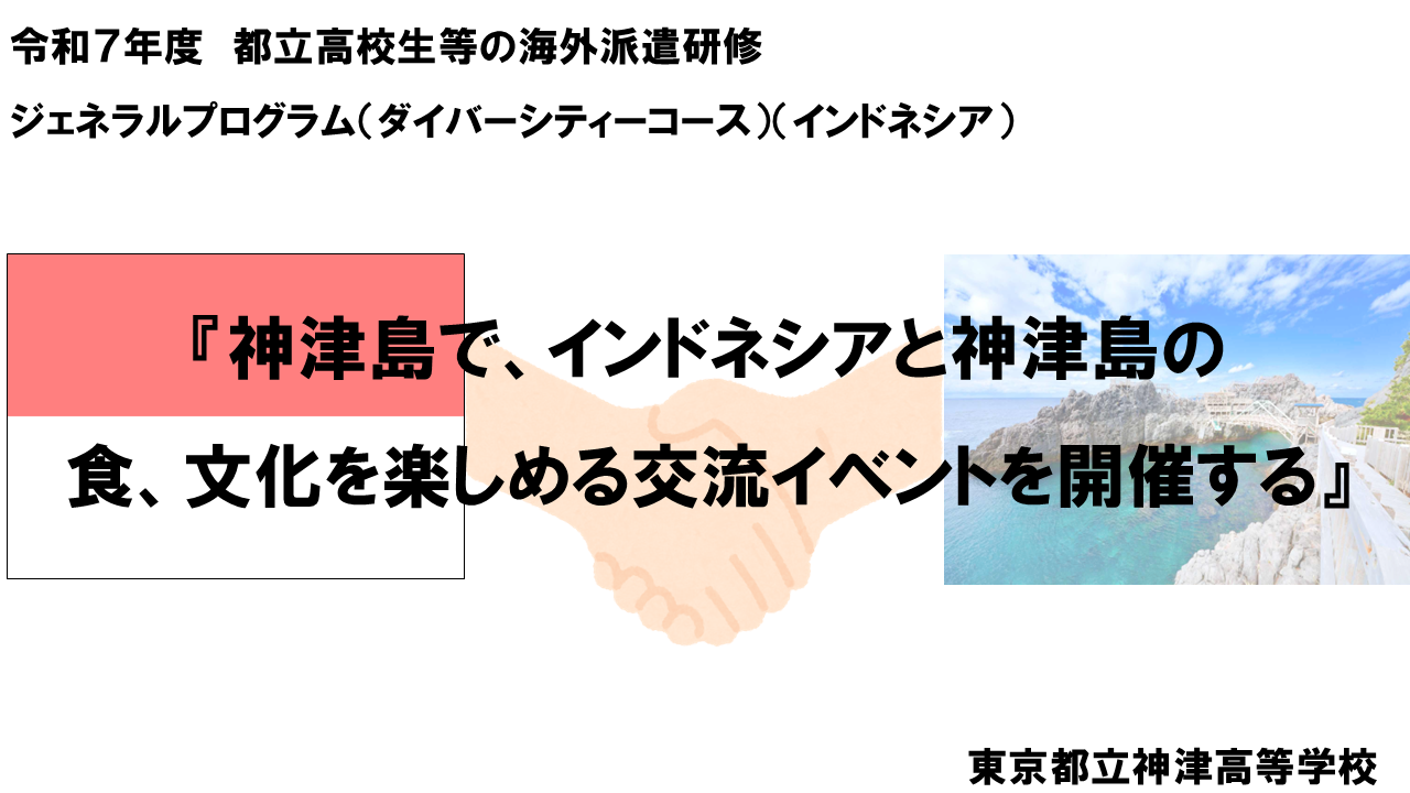 神津島で、インドネシアと神津島の食、文化を楽しめる交流イベントを開催する