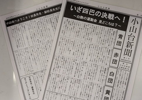 小山台新聞