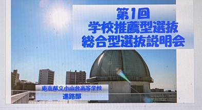 推薦入試説明会②