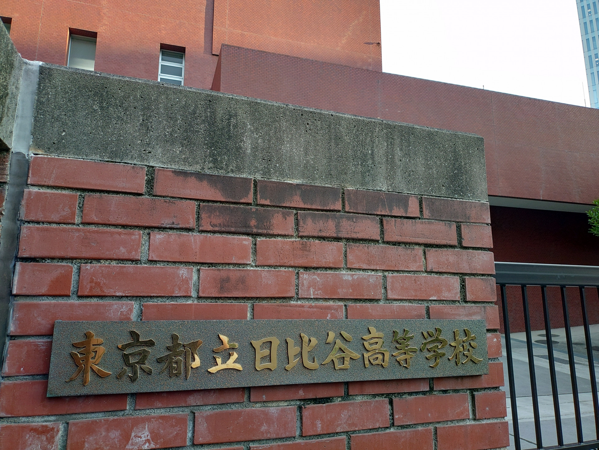 日比谷高校
