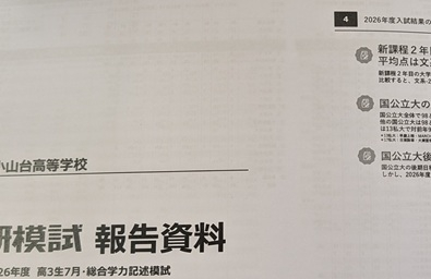 模試分析会表紙