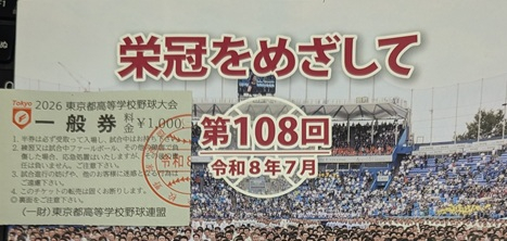野球プログラム、券