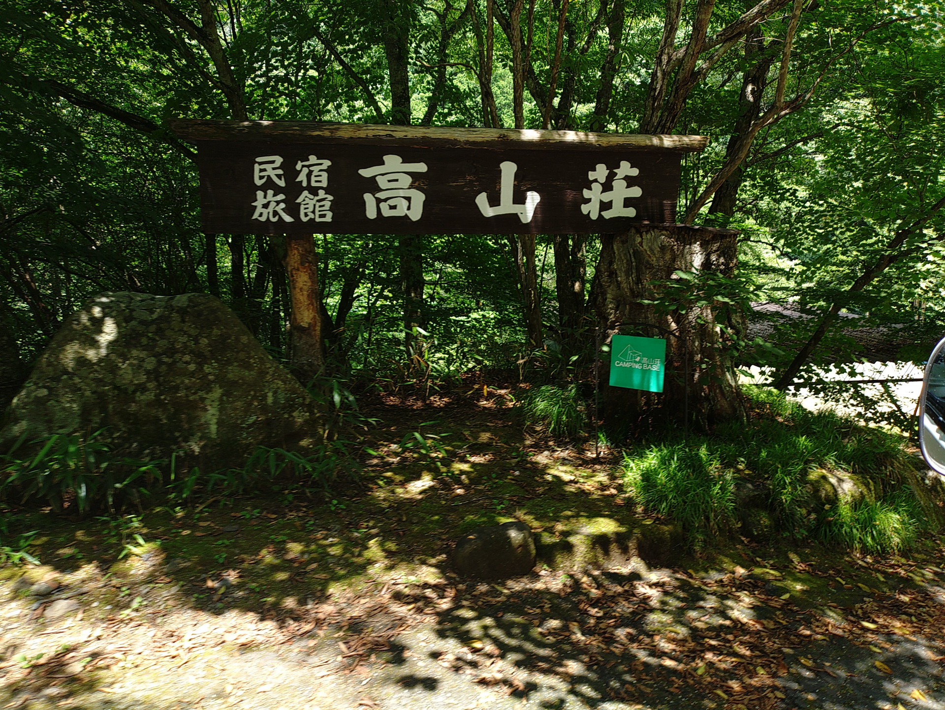 高山荘