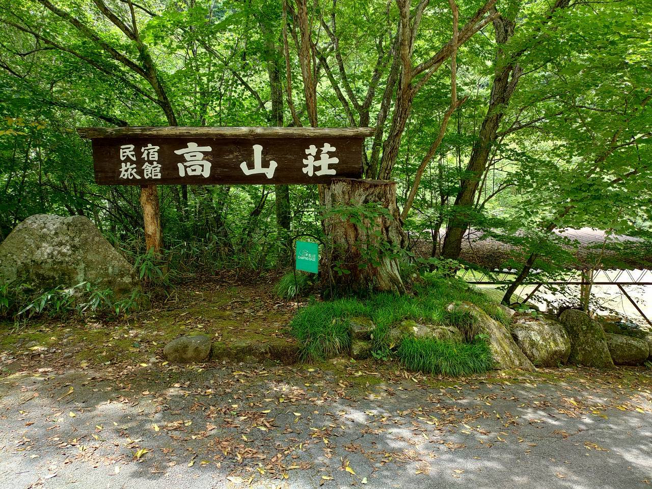 高山荘の様子２