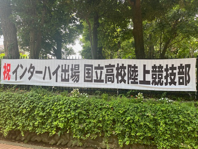 陸上部インターハイ出場横断幕