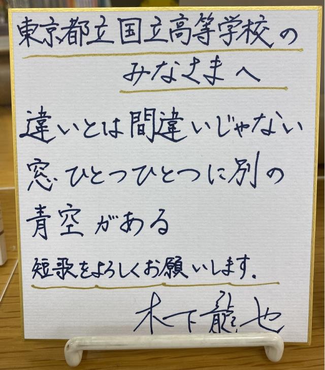W640Q75_02歌人の木下龍也さん自らが選んだ歌集３１冊を寄贈していただきましたサインとメッセージ