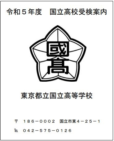令和５年度国立高校受験案内.JPG