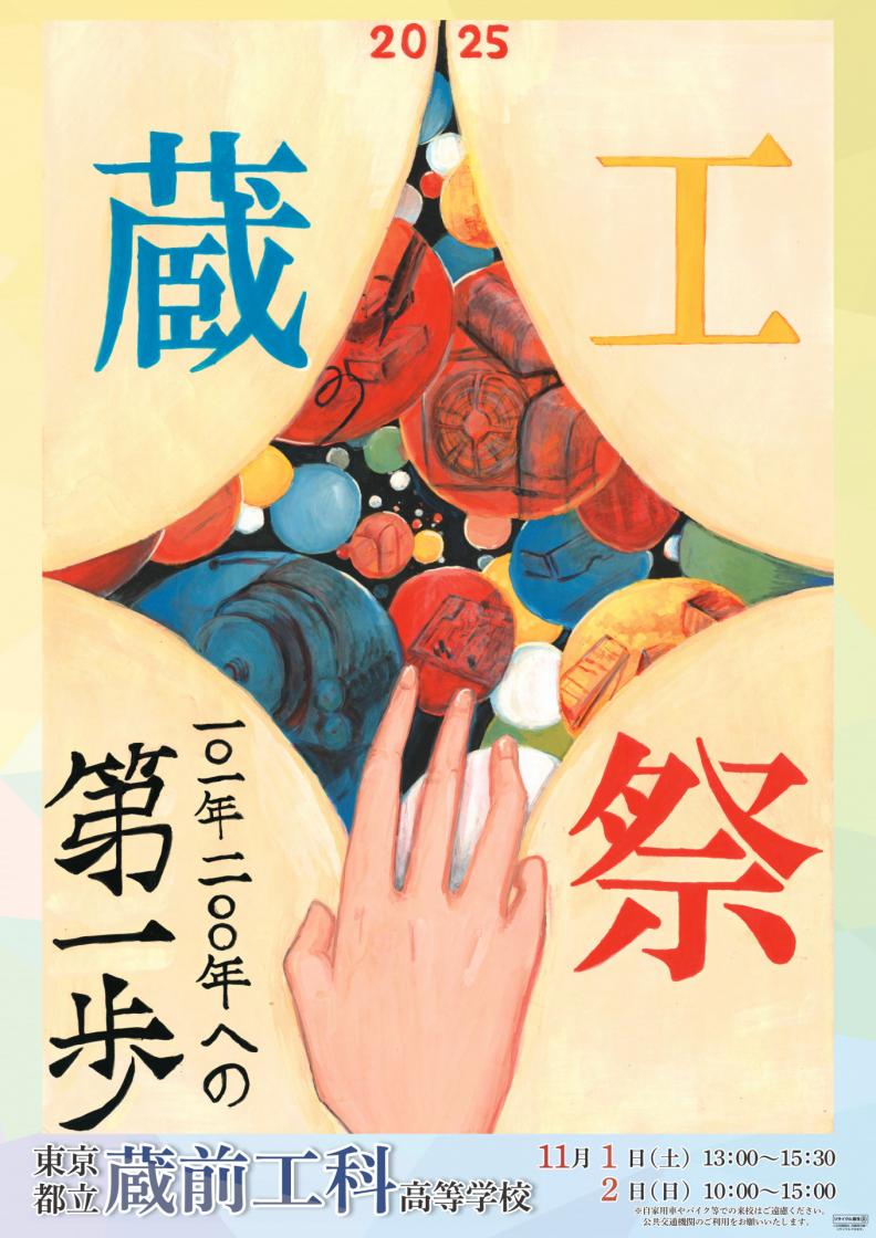 蔵工_2025文化祭ポスター_A2