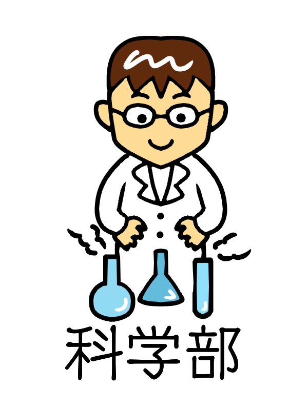 科学部１