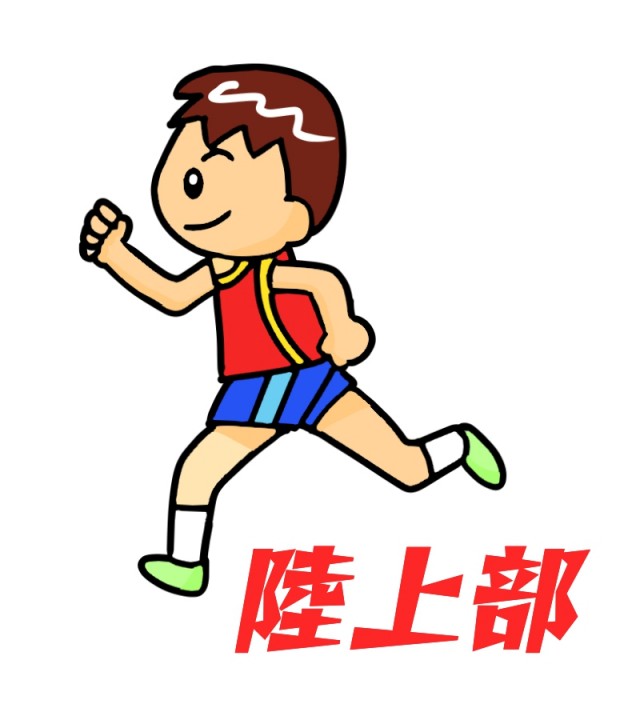 陸上部１