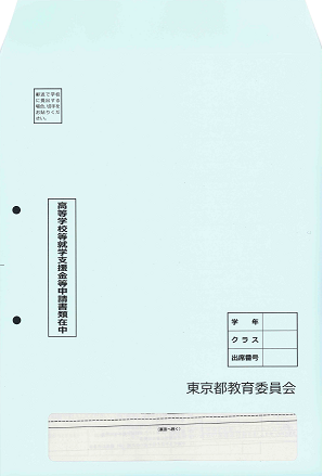 高等学校等就学支援金等申請書類在中.PNG