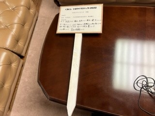 220610立札