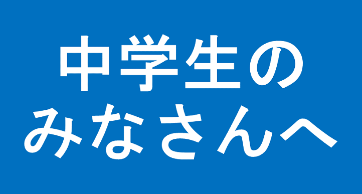 バナー中学生のみなさんへ
