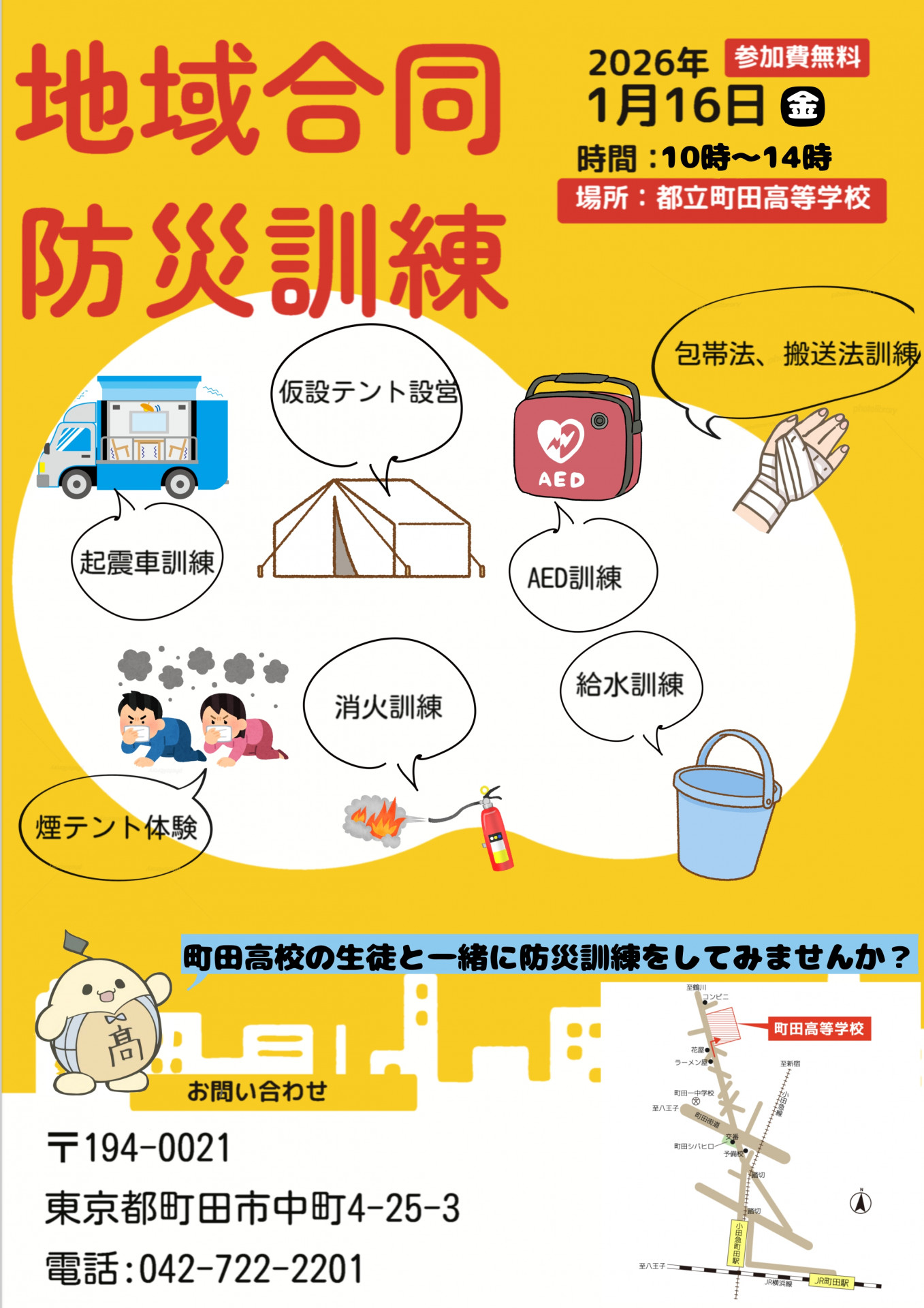 地域の教材はなぜ効果的か 地域合同防災教育のお知らせ ｜ 東京都立町田高等学校 | 東京都立学校