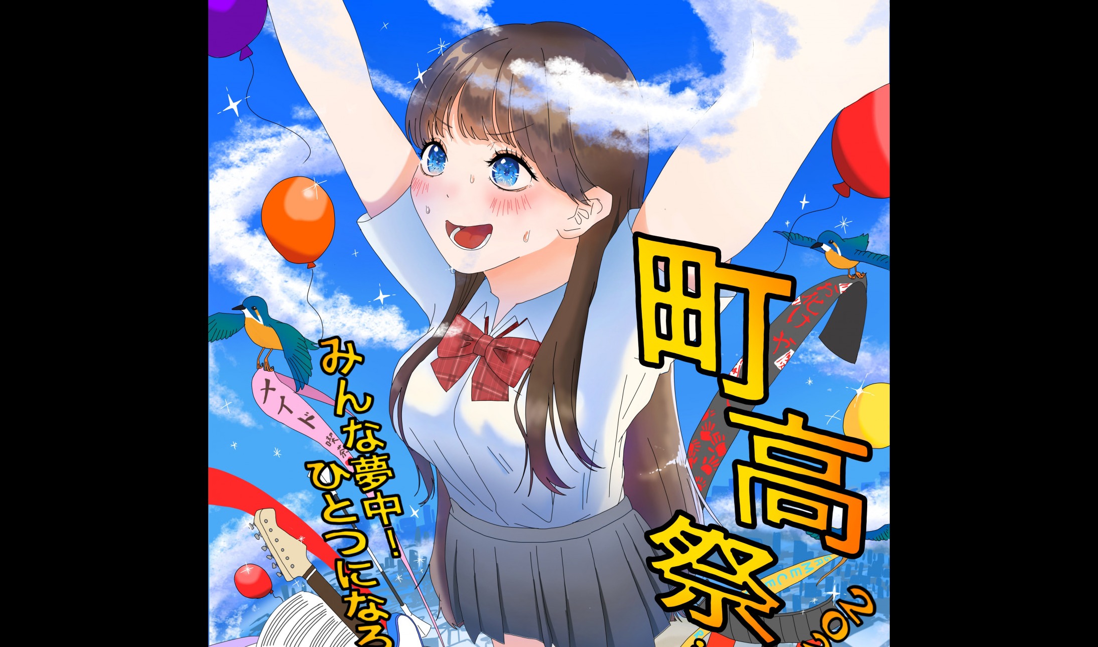 第76回町高祭ポスター