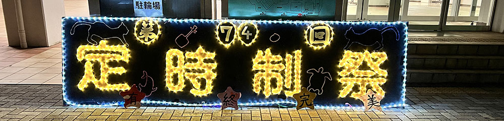 定時制祭の写真