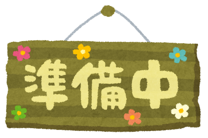 準備中