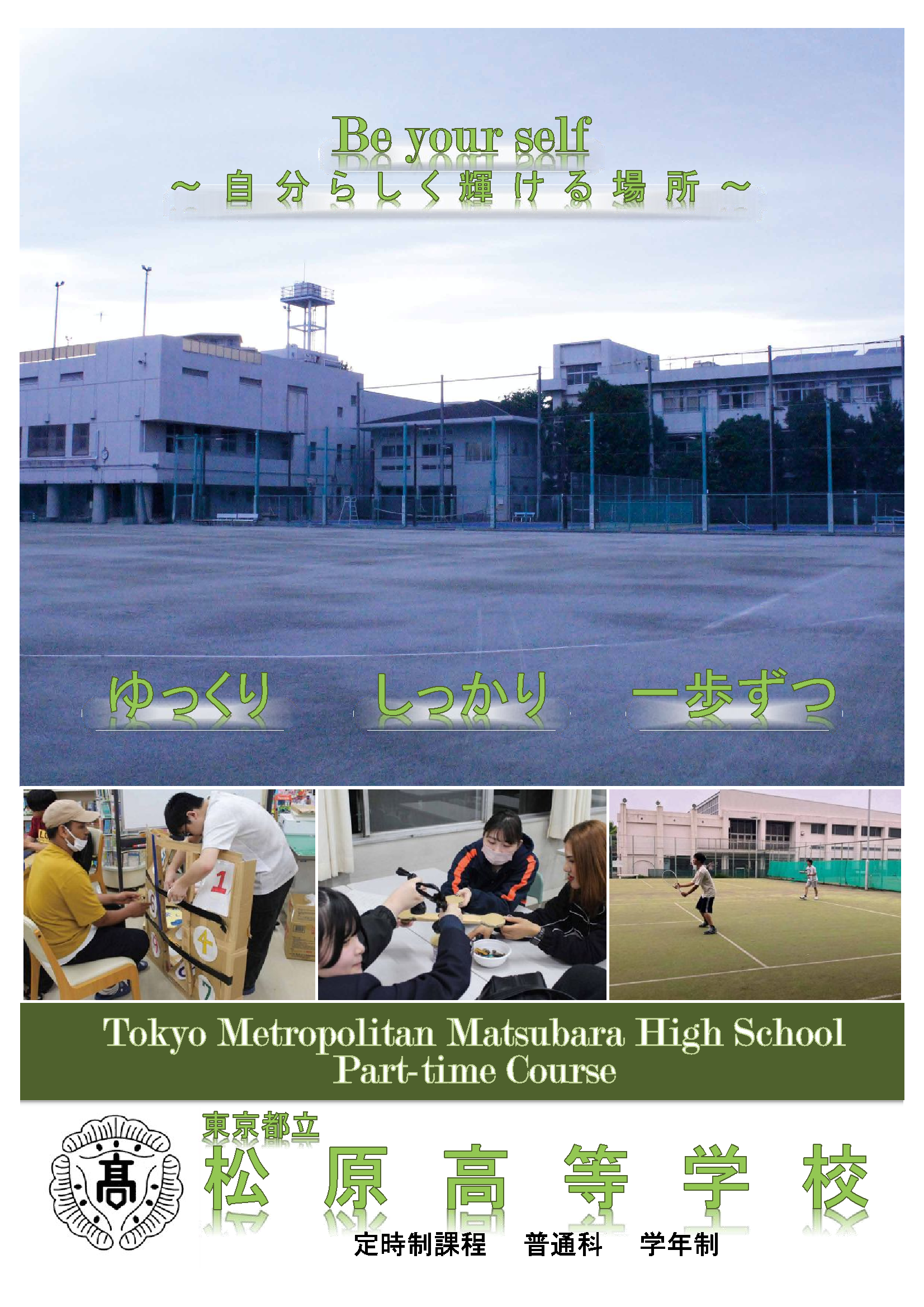 東京 都立 松原 高等 学校
