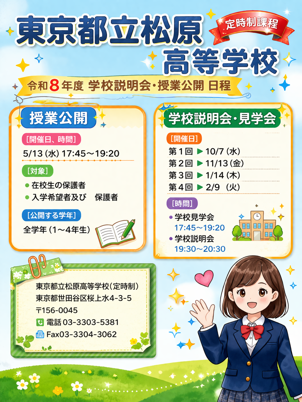 学校説明会