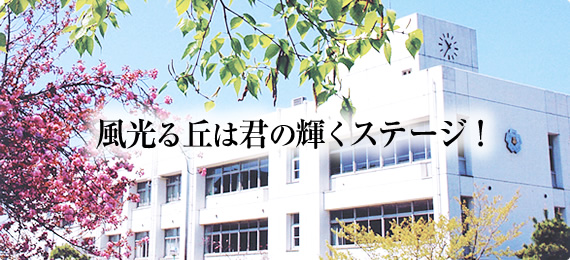 広い心、高い志、強い力
