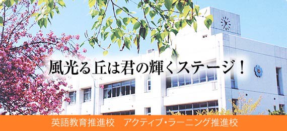 広い心、高い志、強い力