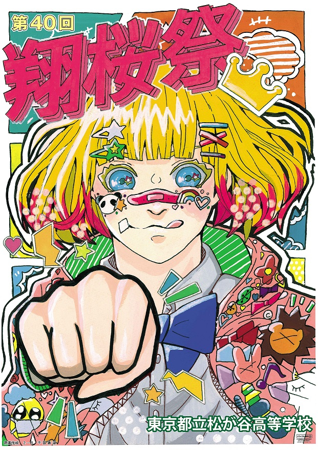 文化祭ポスター 東京都立松が谷高等学校