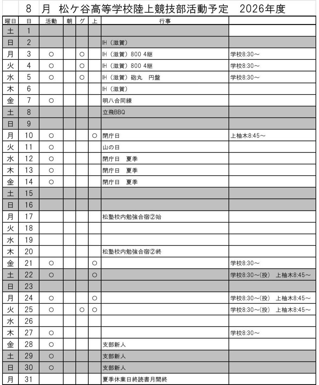 8月_練習予定